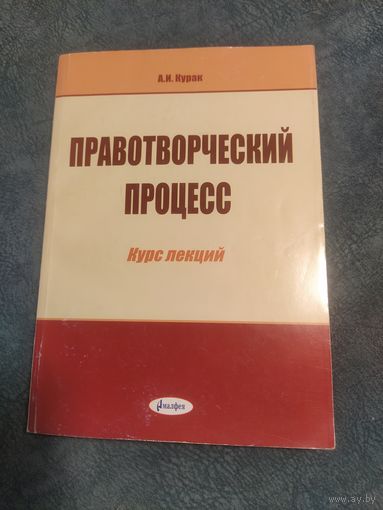 Правотворческий процесс. А.Курак