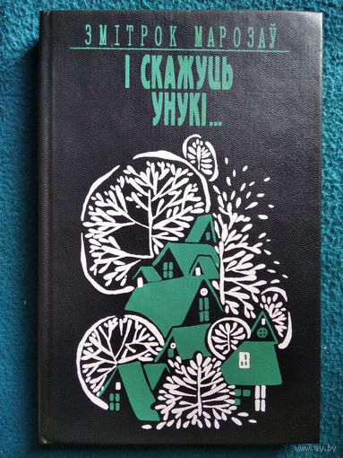 З. Марозаў. I скажуць унукi
