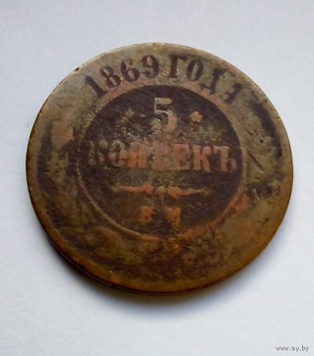 5 копеек 1869 г ЕМ