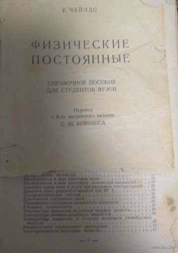 Физические постоянные. Справочное пособие для студентов ВУЗов. У.Чайлдс. Перевод с 8-го издания С.Ш.Кивилиса