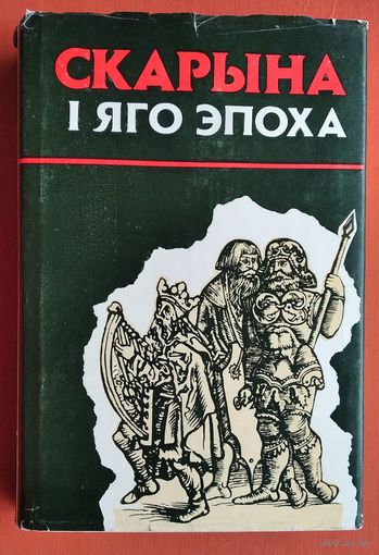 Скарына і яго эпоха / В. А. Чамярыцкі і інш.