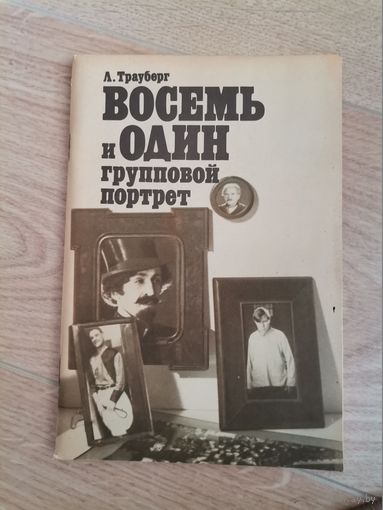 Л.Трауберг Восемь и один групповой портрет