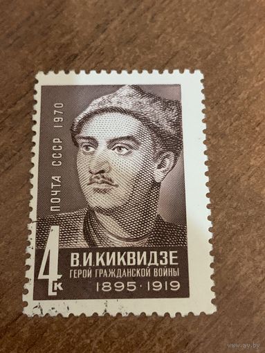 СССР 1970. В.И. Киквидзе. Полная серия