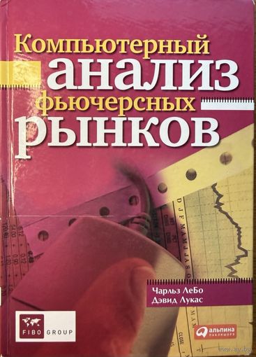 Лебо Чарльз Лукас Дэвид	Компьютерный анализ фьючерсных рынков	978-5-9614-1450-9 9785961414509, 978-5-9614-0897-3, 9785961408973	Альпина Паблишерз