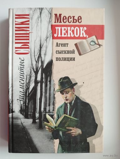 Э. Габорио. Месье Лекок, агент сыскной полиции // Серия: Знаменитые сыщики