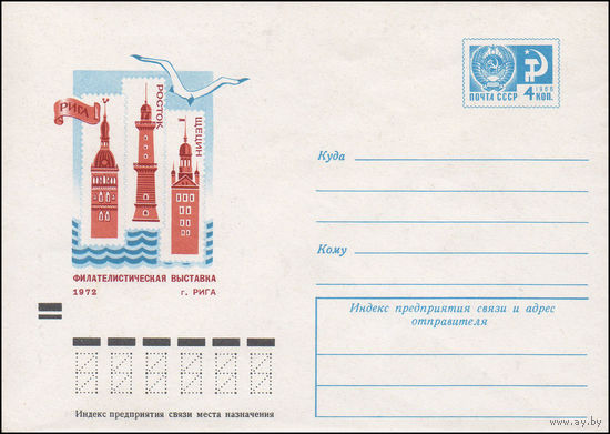 Художественный маркированный конверт СССР N 8183 (12.04.1972) Рига Росток Щецин  Филателистическая выставка 1972  г. Рига