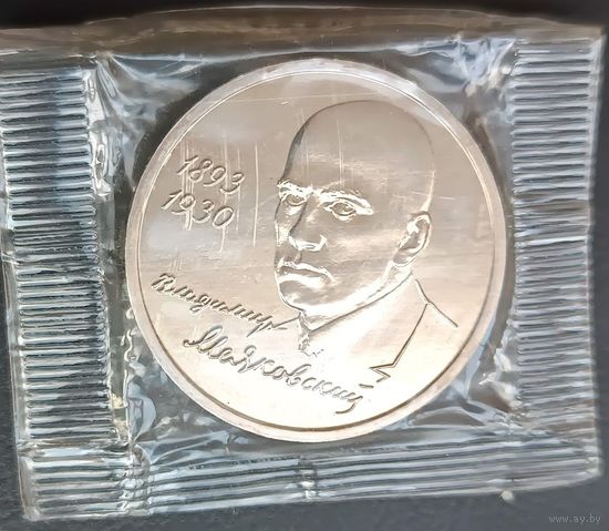 1 рубль 1993 Маяковский Владимир