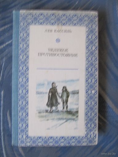 Лев Касиль "Великое противостояние"