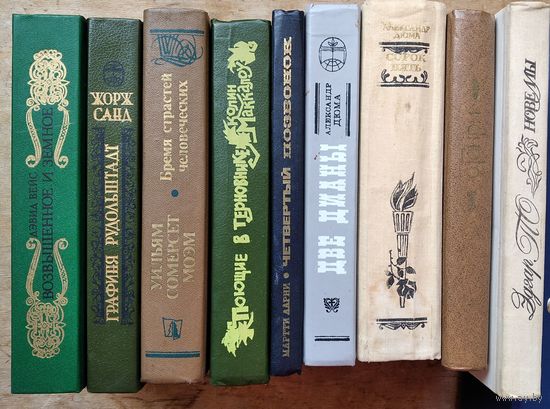 Лот книг по 2 руб. Дюма, Макаллоу, Жорж Санд, Моэм, О'Генри, Вейс, Эдгар По, Ларни. 9 шт. Цена за 1.