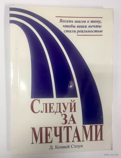 Следуй за мечтами. Восемь шагов к тому, чтобы ваши мечты стали реальностью