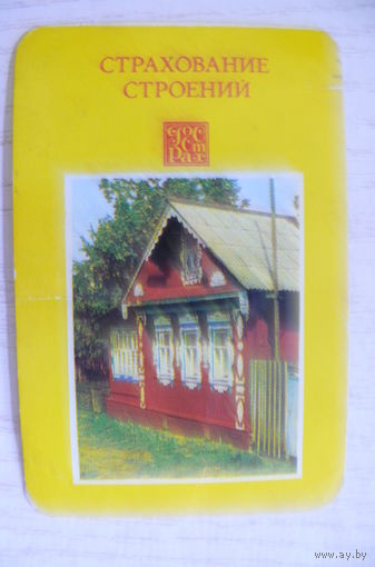 Календарик, 1984, Госстрах. Страхование строений.