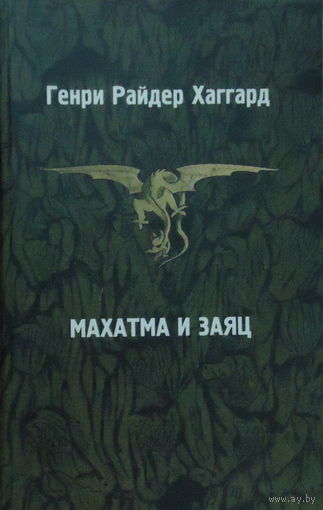 Генри Райдер Хаггард. Махатма и Заяц
