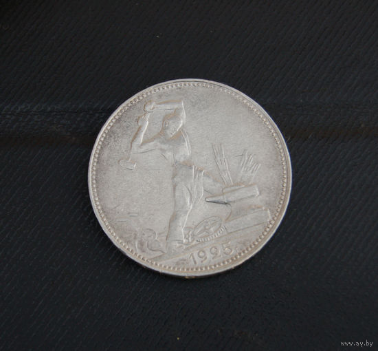 Один полтинник 1925 г.