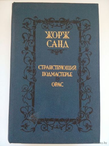 Жорж Санд Странствующий подмастерье. Минск 1988