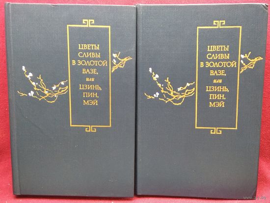 Цветы сливы в золотой вазе, или Цзинь, Пин, Мэй (комплект из 2 книг). 1986 год