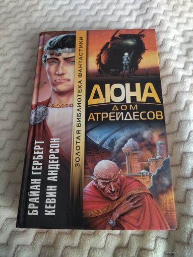 Брайан Герберт, Кевин Андерсон. Дюна. Дом Атрейдесов. Серия: Золотая библиотека фантастики.