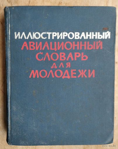 Иллюстрированный авиационный словарь для молодежи.