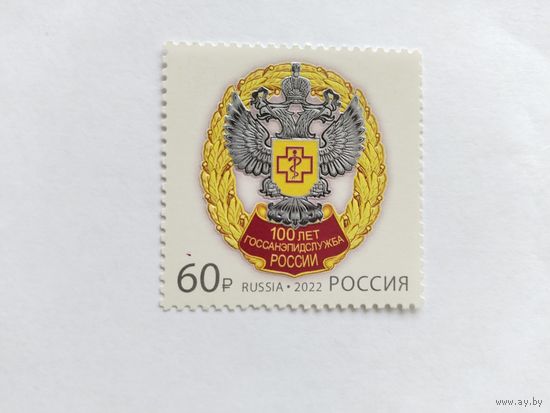 Россия  2022 100 лет госсанэпидемслужбы России