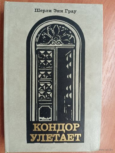 Шерли Энн Грау "Кондор улетает"
