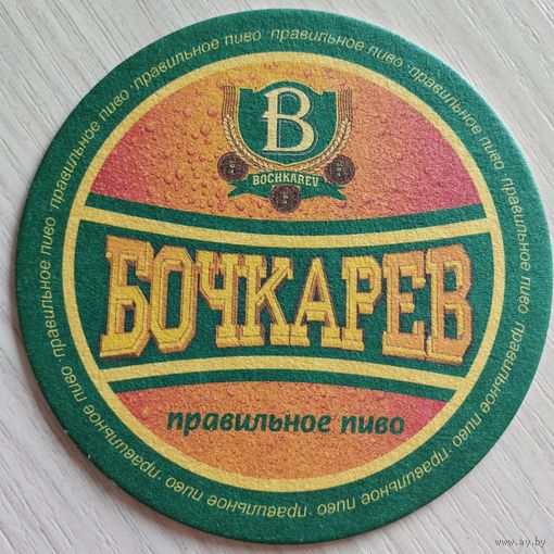 Бирдекель Бочкарёв