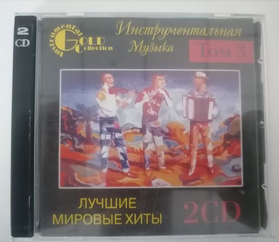 Инструментальная музыка Лучшие мировые хиты gold instrumental collection, Том3, 2CD