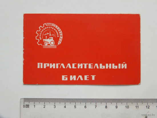 Белсельхозтехника пригласительный билет Минск 1970  г