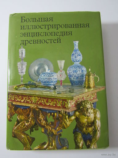 Большая иллюстрированная энциклопедия древностей