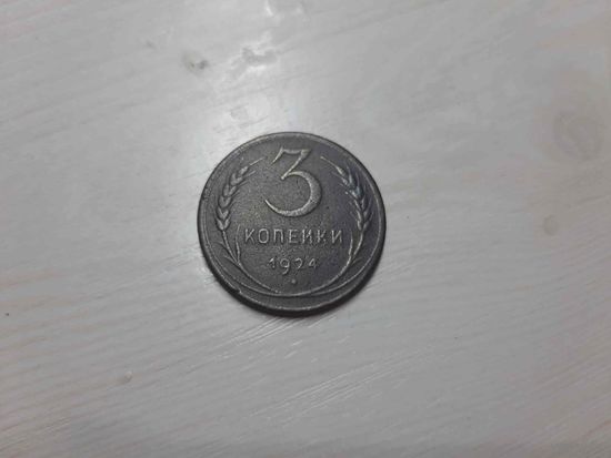 3 копейки 1924 СССР хорошая