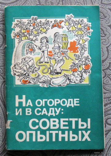 На огороде и в саду: советы опытных.