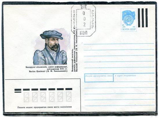 Беларусь 1991. ХМК. Конверт. Штемпель переоценки, смещен). Провизорий. Василий Тяпинский, деятель реформации, книгопечатник