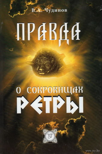 Чудинов В.А. "Правда о сокровищах Ретры"