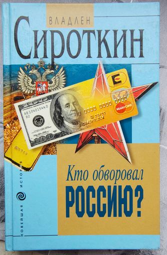 Кто обворовал Россию? Сироткин. Серия: Новейшая история