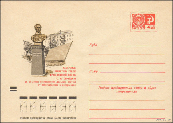 Художественный маркированный конверт СССР N 8335 (03.07.1972) Хабаровск. Памятник герою Гражданской войны С.М. Серышеву (К 50-летию освобождения Дальнего Востока от белогвардейцев и ин