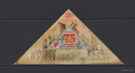 Беларусь 2020 Блок "75 лет Победы в Великой Отечественной войне"