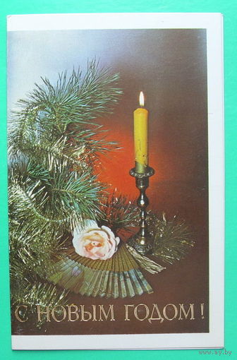 С Новым Годом! Чистая. 1989 года. Зеленова.
