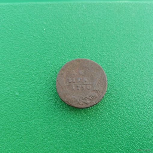Деньга 1730 г