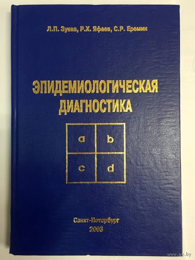 Эпидемиологическая диагностика. Зуева, Яфаев, Еремин. Эпидемиология