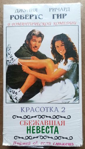 Красотка 2. Сбежавшая невеста. Видеокассета. Видео кассета