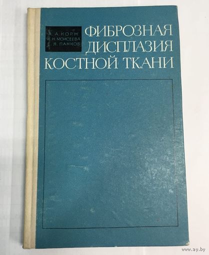 Фиброзная дисплазия костной ткани. Корж, Моисеева, Панков