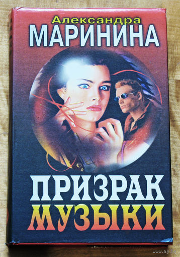 Александра Маринина Призрак музыки.