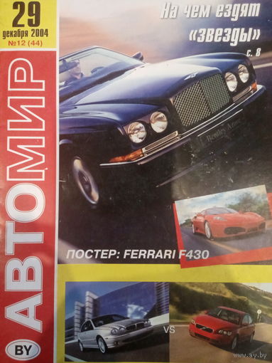 Журнал Автомир декабрь 2004
