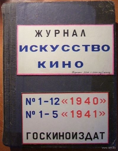 Журнал Искусство кино.  Годовая подписка 1940 год  1-12, 1941 год  1-5