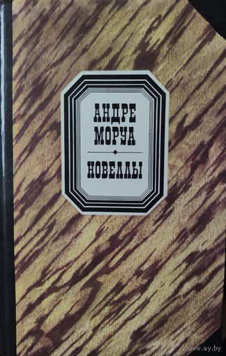 Андрэ Моруа. НОВЕЛЛЫ