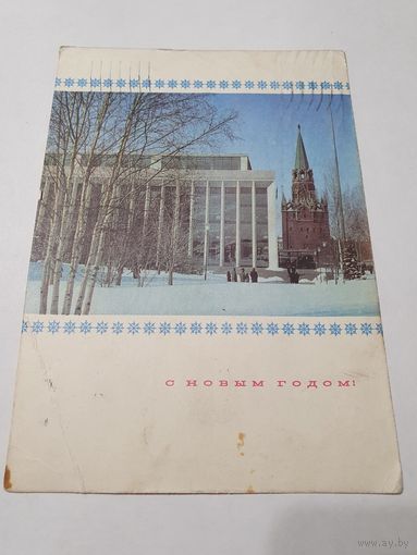 Открытка ,,С Новым Годом!'' фото В. Понкина 1969 г.