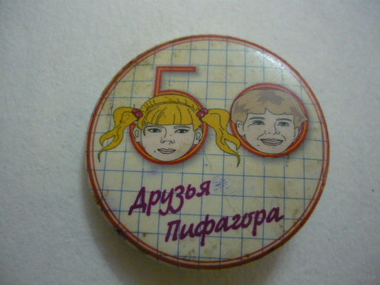 Друзья Пифогора