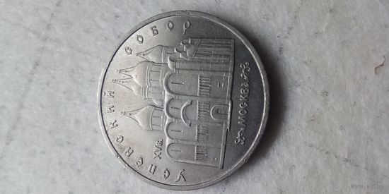 5 рублей 1990. Успенский собор