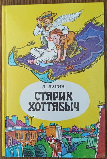 Л. Лагин. Старик Хоттабыч