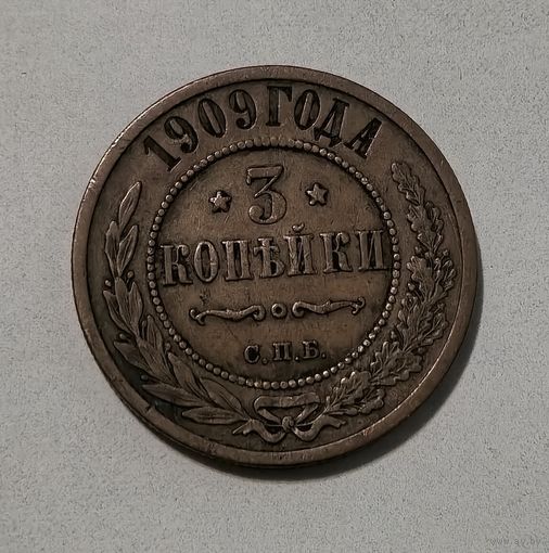 3 копейки 1909