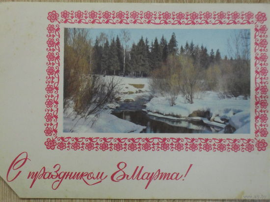 ПОДПИСАННАЯ ОТКРЫТКА СССР. "С ПРАЗДНИКОМ 8 МАРТА". ФОТО. Г. КОСТЕНКО. 1978 год.