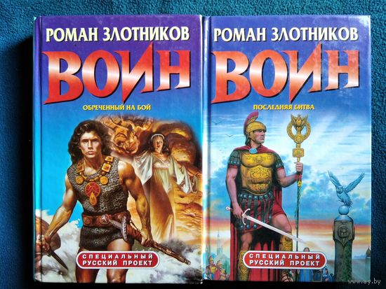 Роман Злотников. Воин. Последняя битва. Обреченный на бой // Серия: Специальный русский проект